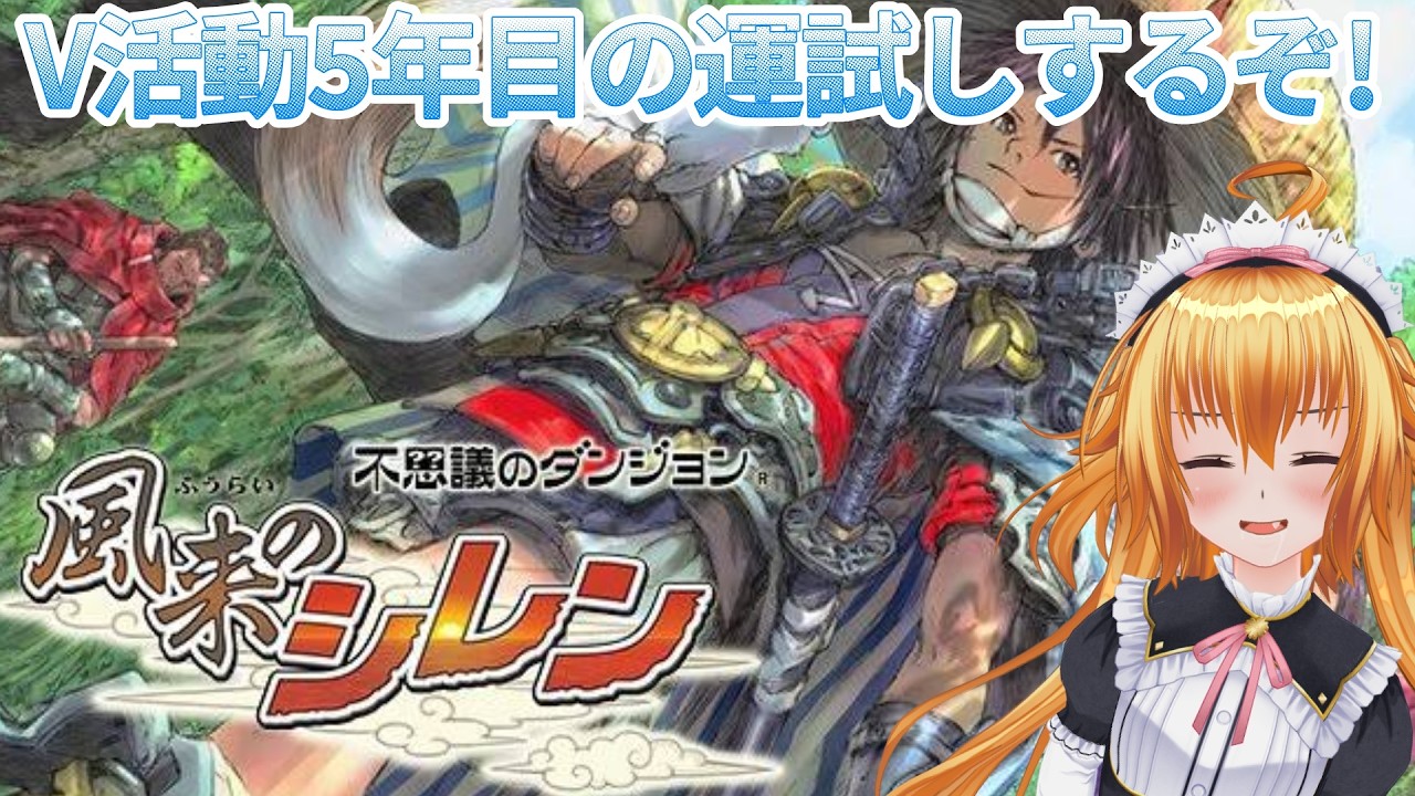 お酒キメながらVtuber活動5年目の運試しすっぞ!!【風来のシレン SFC版】