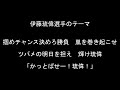 伊藤琉偉選手のテーマ 東京ヤクルトスワローズ 伊藤琉偉選手のテーマ 東京ヤクルトスワローズ