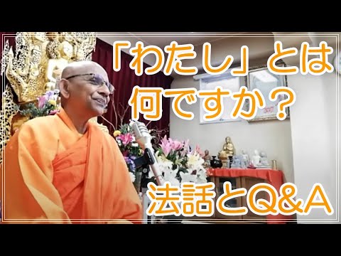 《仏教哲学》「わたし」とは何ですか？――争い続ける無数の「わたし」を乗り越える道｜スマナサーラ長老の初期仏教法話とQ&A（説法　日本語字幕付き）