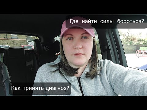 Как принять диагноз