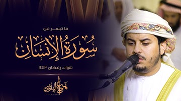 ما تيسر من سورة الإنسان من تلاوات رمضان 1443 القارئ هزاع البلوشي