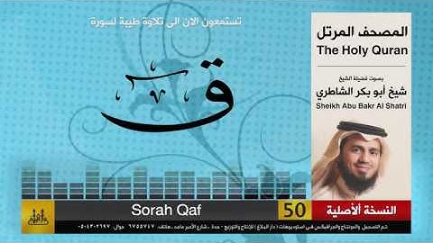 ( 50 ) سورة  ق | شيخ ابو بكر الشاطري | Sheikh Al Shatri