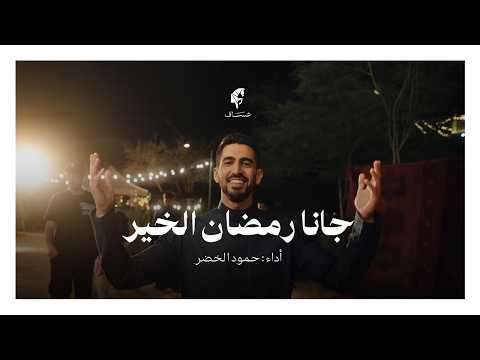 جانا رمضان الخير عساف