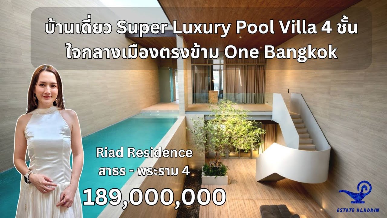 รียาด เรสซิเดนท์ สาธร-พระราม4 Riad Residence Sathorn-Rama IV บ้านหรู4ชั้น Pool Villaใกล้ ONE BANGKOK