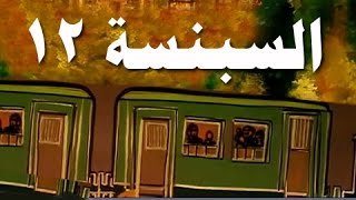 السبنسة׃ الحلقة 12 من 14