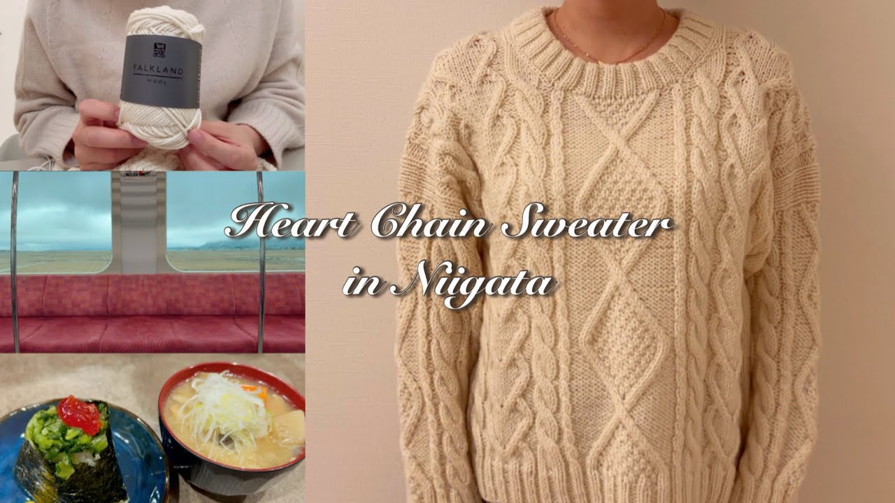 뜨개로그 | 니가타 겨울 여행 힐링 뜨개 하트 체인 스웨터 Heart Chain Sweater by mayo & 다루마 포클랜드 울 🧶💙 新潟観光　フォークランドウール　編み物