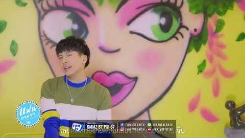 เต๋า ภูศิลป์ : แฟนถามว่า (25-6-63)