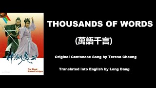 張德蘭: Thousands of Words (萬語千言)  - OST - Blood Stained Intrigue 1986 (神剑魔刀) - English Translation