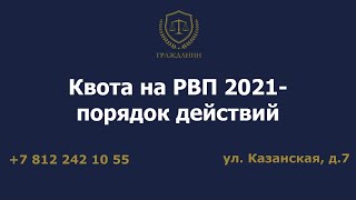 Квота на РВП 2021- порядок действий