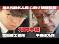 【将棋ライブ】宮嶋健太四段ー中村修九段【第85期将棋名人戦・C級2組順位戦】