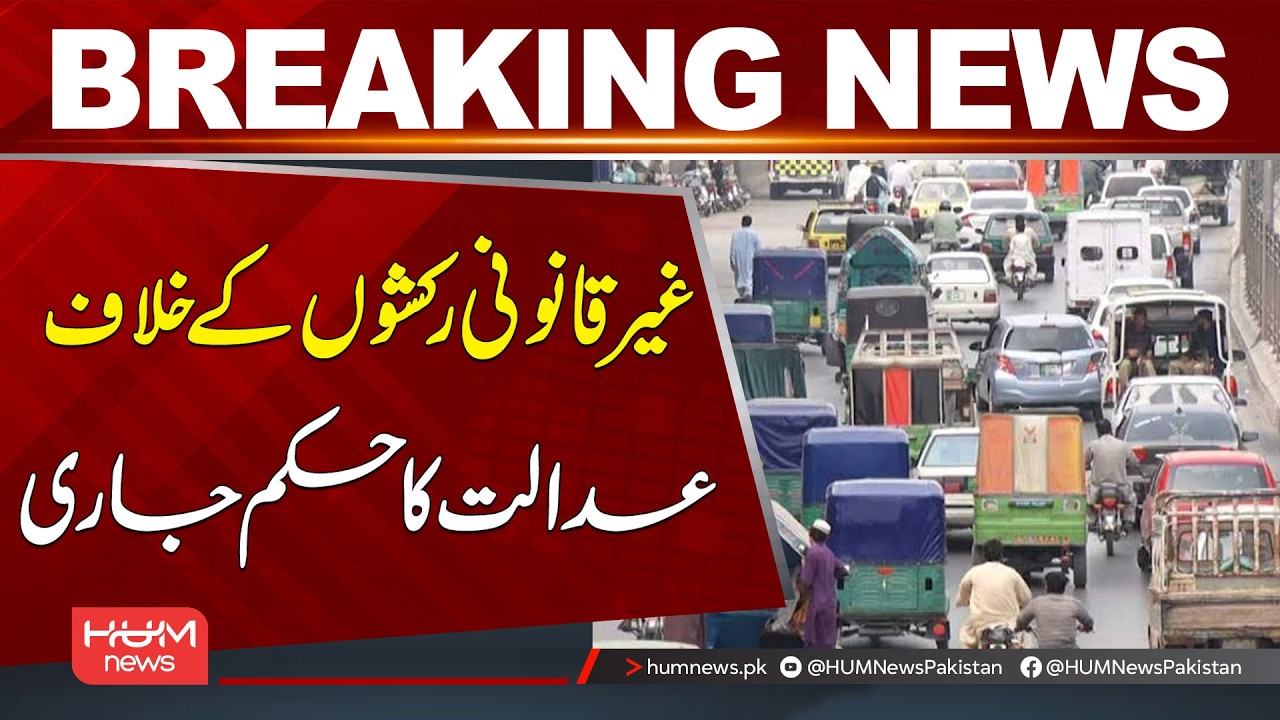 Court Issues Order Against Illegal Rickshaws | Breaking News | Hum News | Pakistan