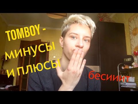TOMBOY | ПЛЮСЫ И МИНУСЫ | МОЯ СТОРИС 1 часть