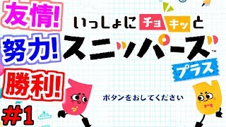 【いっしょにチョキッとスニッパーズ】人類に必要な全て＃１【二人実況】