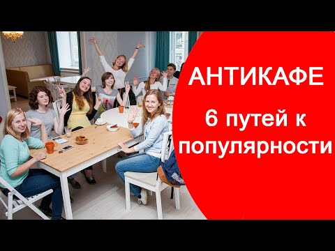 Антикафе - Шесть Путей к Популярности | Как сделать Антикафе Популярным и Посещаемым | callbells.net