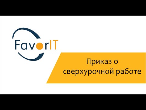 Приказ о сверхурочной работе