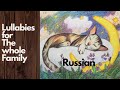 Russian Lullaby &quot;Котя, котя, коток&quot; Русская колыбельная