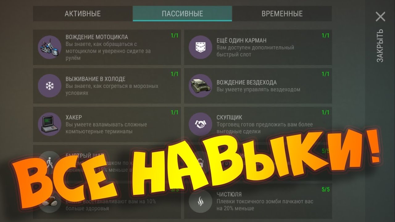 Ласт эпох навыки. Last Day on Earth Survival навыки. Активные и пассивные навыки в играх. Пассивные игры. Все навыки в ласт дей.