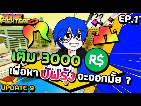 💪Roblox : Anime Fighters Simulator เติม 3,000 Robux เปิดหาบัฟรุ้งจะออกมั้ย | เกลือกับเก็ต EP.1