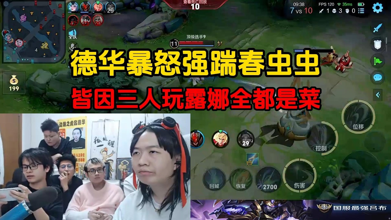 德华暴怒强踹春虫虫，皆因三人玩露娜全都是菜