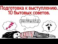 10 БЫТОВЫХ СОВЕТОВ перед выступлением. ПОДГОТОВКА К КОНЦЕРТУ/ ВЫХОД НА СЦЕНУ.