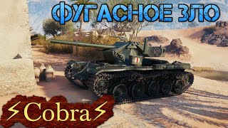 ⚡Cobra⚡✮ФУГАСНОЕ ЗЛО✮😂🔶Мир Танков🔶