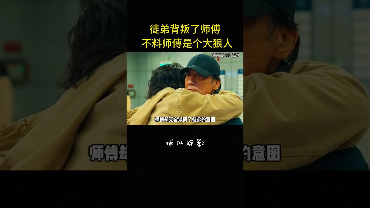 徒弟背叛了師傅，不料師傅是個大狠人