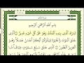 الجزء التاسع والعشرون 29 من القرآن مكتوب كاملا لفضيلة الشيخ منصور السالمي
