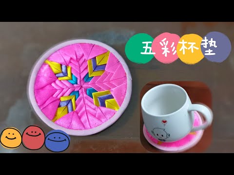 丝带不仅可以装饰，还可以做杯垫，尝试各种布艺的惊艳！【How to make coasters】