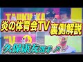 【炎の体育会TV】あの最強投手の配球を読んでました。
