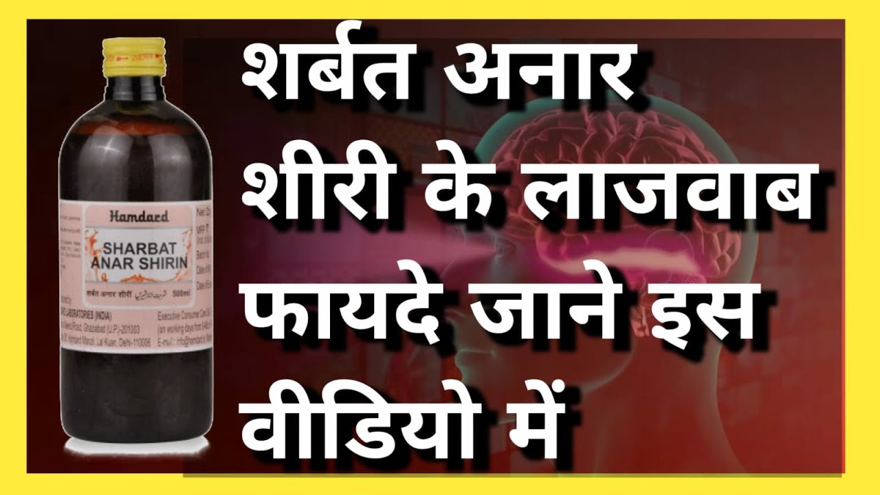 शर्बत ए अनार शीरी के फायदे और उपयोग  | Benefits Of Sharbat Anar Shireen | Hindustani Hakeem