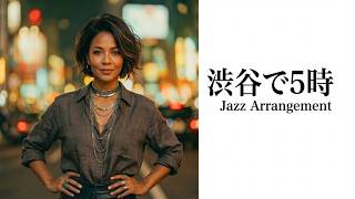 鈴木雅之 & 菊池桃子 - 渋谷で5時(AI JAZZ Arrangement)【J-POP × AI JAZZ】