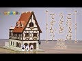 Miniature Rabbit House Kit ごちうさ ミニチュアラビットハウス作り paper kit