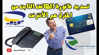 تسديد فاتورة الهاتف الثابت  ️من المنزل عبر الأنترنت payment online  algerie telecom