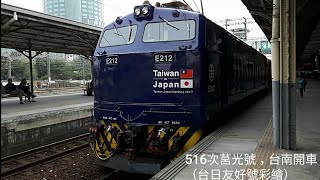 台日友好號！！！台鐵台南站列車紀錄