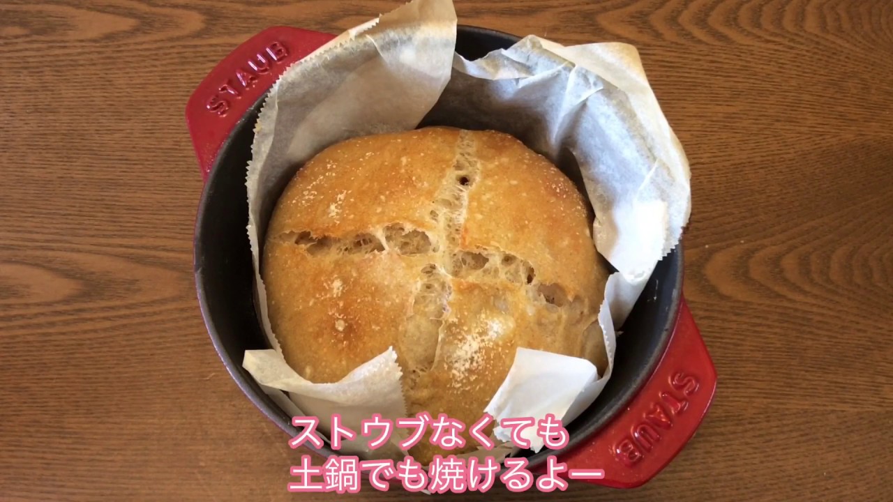 ストウブ鍋でこねないパンを焼いてみた Youtube