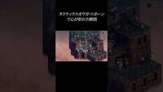 タクティクスオウガ・リボーンで心が折れた瞬間 screenshot 1