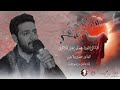 الرادود محمد زهير البلادي وداع وسفر ليلة عاشر محرم 1446هـ الرادود محمد زهير البلادي وداع وسفر ليلة عاشر محرم 1446هـ