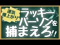 こんな人が近くにいたら運気爆上がり!!ラッキーパーソンを見分ける方法