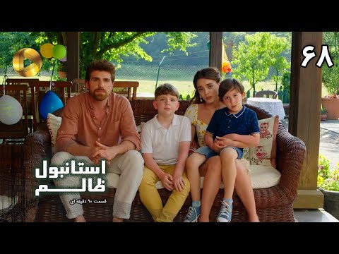 Istanbul E Zalem E 68 FINAL سریال ترکی استانبول ظالم قسمت 68 دوبله فارسی ورژن 90 دقیقه ای