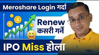 IPO Bharda MeroShare Login Problem Aayo? Solution