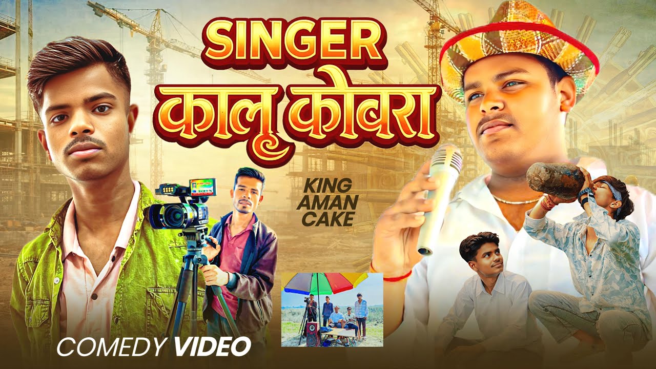 Singer कालू कोबरा comedy video new dhamaka comedy video like 👍 share subscribe my Chanel …