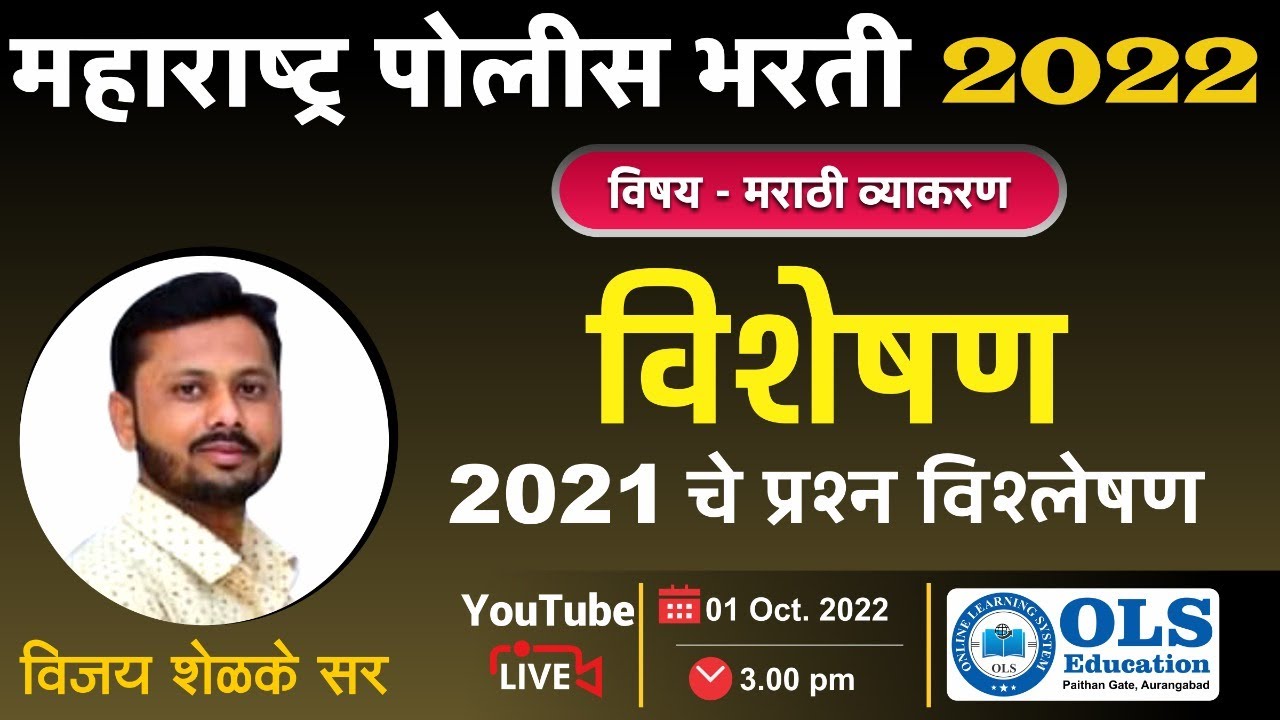 महाराष्ट्र पोलीस भरती - 2022 विषय - मराठी व्याकरण विशेषेण 2021 प्रश्न विश्लेषण By-Vijay Shelke Sir