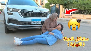 أمنية القوة في رحلة الحياة ( النهاية ) ـ شوف حصل ايه !!