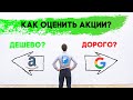 Как купить акции дешево? Стоимостный подход в инвестициях.