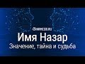 Значение имени Назар: карма, характер и судьба