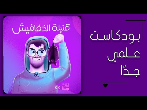 قنبلة الخفافيش بودكاست علمي جد ا