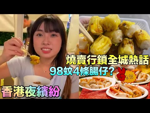 香港夜繽紛 城中熱話「廿蚊四粒燒賣」 梁錦松表示：香港要差異性競爭發展自身的優勢