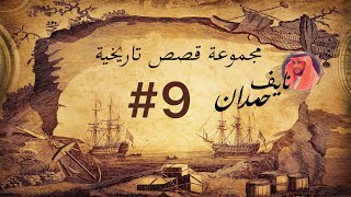 مجموعة قصص نايف حمدان | 9#