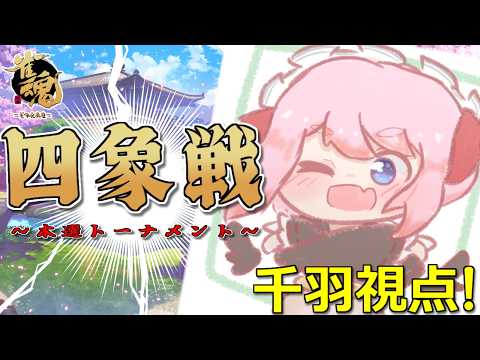 【#雀魂】公式大会「四象戦-春の陣-」本選トーナメント！　春の頂点を掴むのじゃ！【千羽黒乃】