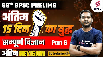 BPSC Science Marathon Class | MCQS | PYQS | BPSC Marathon Class | Science for BPSC EXAM | Brajendra